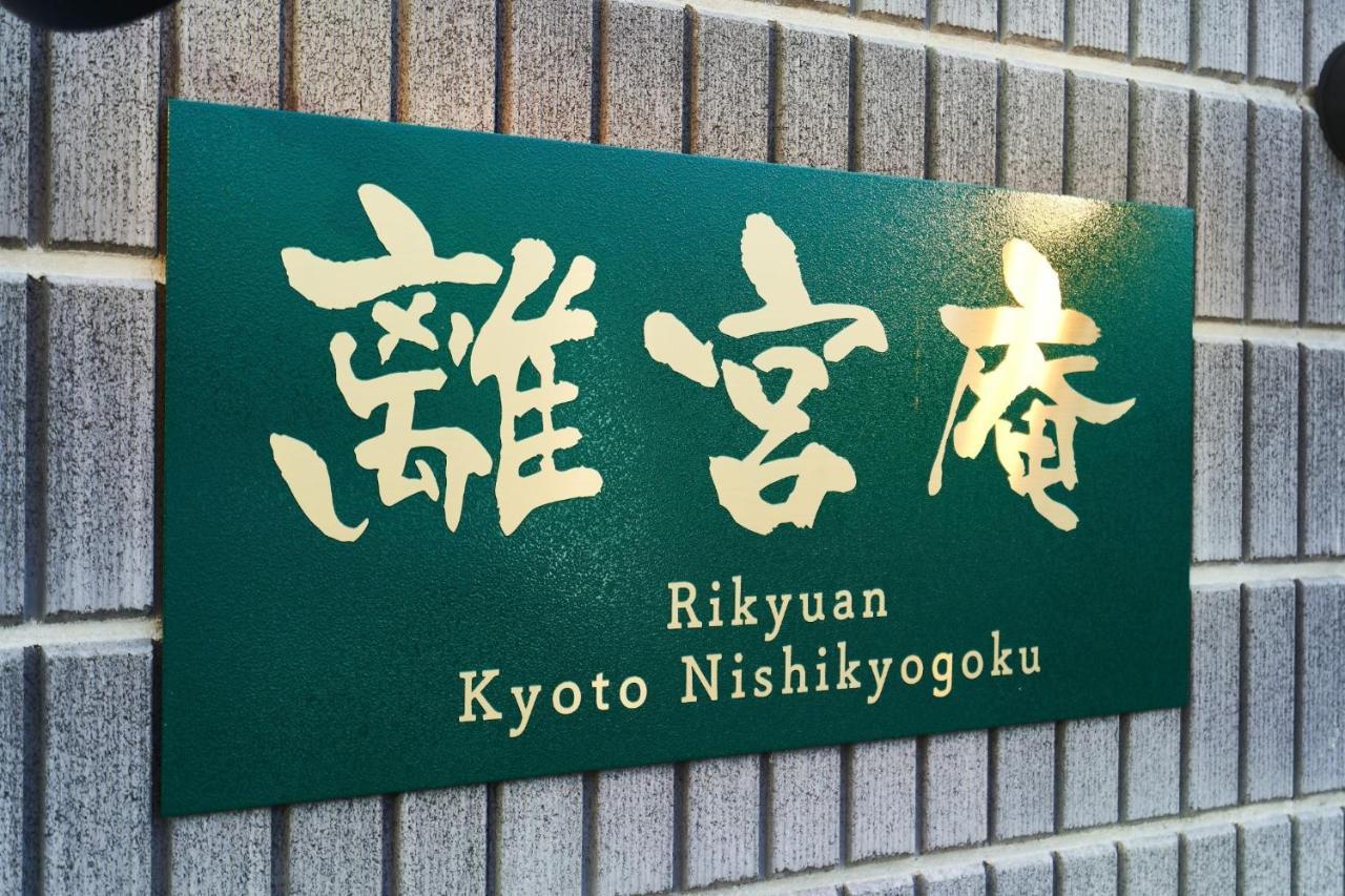 Rikyuan Kyoto Nishikyogoku Room C المظهر الخارجي الصورة